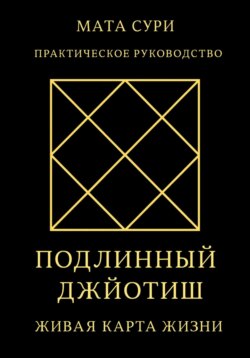 Подлинный Джйотиш. Живая карта Жизни
