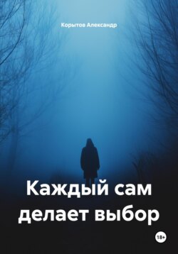 Каждый сам делает выбор