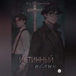 Истинный облик