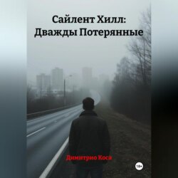 Сайлент Хилл: Дважды Потерянные