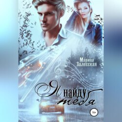 Я найду тебя