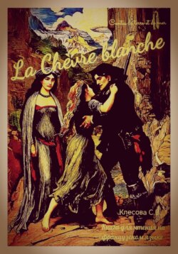 La Chèvre blanche. Contes de terre et de mer. Книга для чтения на французском языке.