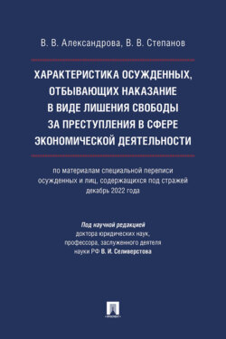 Характеристика осужденных, отбывающих наказание в виде лишения свободы за преступления в сфере экономической деятельности (по материалам специальной переписи осужденных и лиц, содержащихся под стражей, декабрь 2022 года)