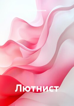Лютнист