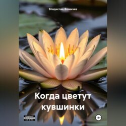 Когда цветут кувшинки