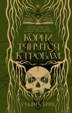 Корни тянутся к гробам