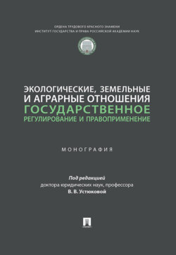 Экологические, земельные и аграрные отношения. Государственное регулирование и правоприменение