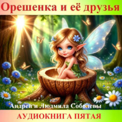 Орешенка и её друзья. Аудиокнига пятая. Читает автор