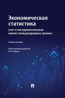 Экономическая статистика. Учет и инструментальный анализ международных данных