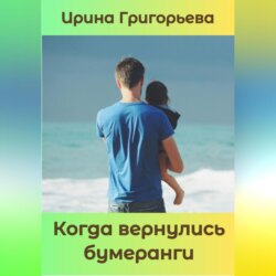 Когда вернулись бумеранги