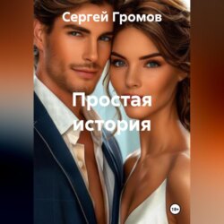 Простая история