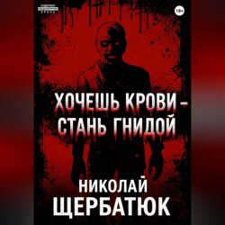 Хочешь крови – стань гнидой