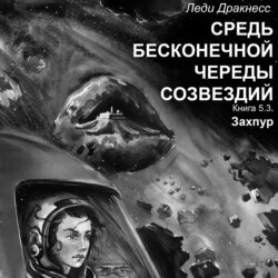 Средь бесконечной череды созвездий. Книга 5.3. Захпур