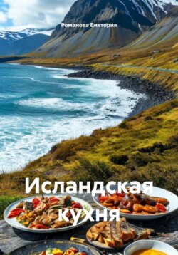 Исландская кухня