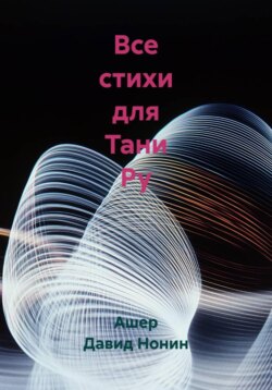Все стихи для Тани Ру