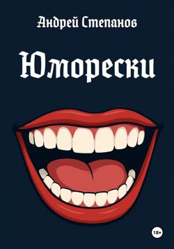 Юморески