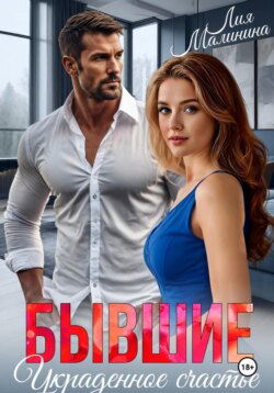 Бывшие. Украденное счастье
