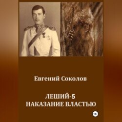 Леший-5. Наказание властью