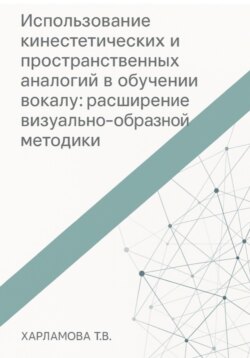 Использование кинестетических и пространственных аналогий в обучении вокалу: расширение визуально-образной методики