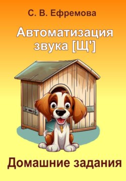 Автоматизация звука [Щ']