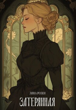 Затерянная