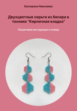 Двухцветные серьги из бисера в технике «Кирпичная кладка». Пошаговая инструкция и схемы