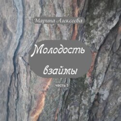 Молодость взаймы