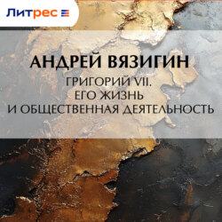 Григорий VII. Его жизнь и общественная деятельность