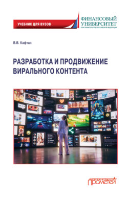 Разработка и продвижение вирального контента. Учебник для бакалавриата и магистратуры