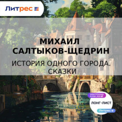 История одного города. Сказки