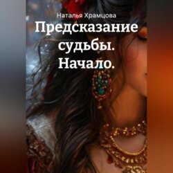 Предсказание судьбы. Начало.