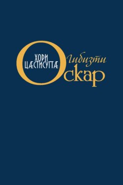 Хори цӕстисугтӕ / Слёзы солнца