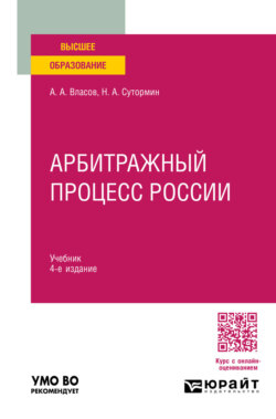 Арбитражный процесс России 4-е изд., пер. и доп. Учебник для вузов