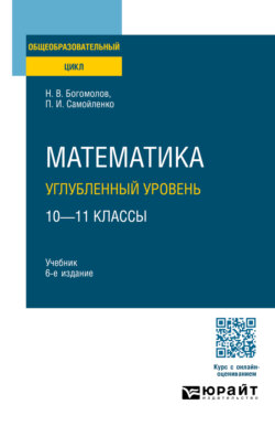 Математика. Углубленный уровень. 10—11 классы 6-е изд., пер. и доп. Учебник для СОО