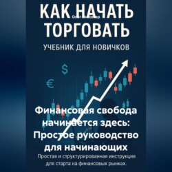 Финансовая свобода начинается здесь: Простое руководство для начинающих