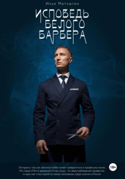 Исповедь белого барбера
