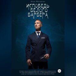 Исповедь Белого Барбера