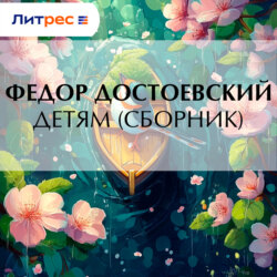 Детям (сборник)