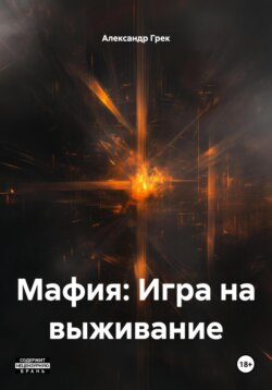 Мафия: Игра на выживание
