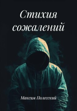 Стихия сожалений