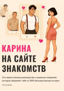 Карина на сайте знакомств