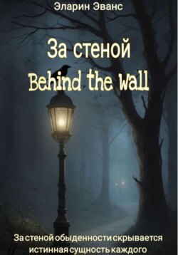 За стеной