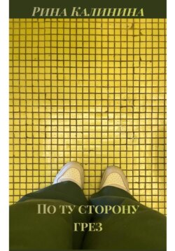 По ту сторону грез