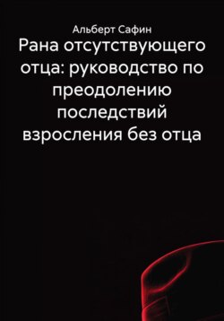 Рана отсутствующего отца: руководство по преодолению последствий взросления без отца