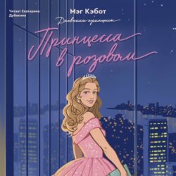 Принцесса в розовом