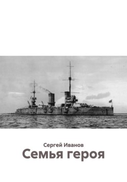 Семья героя