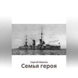 Семья героя