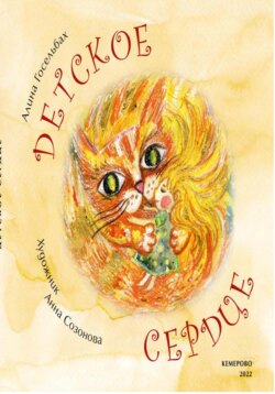 Детское сердце