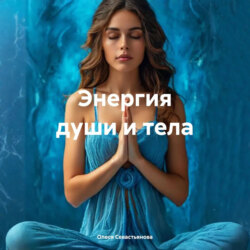 Энергия души и тела