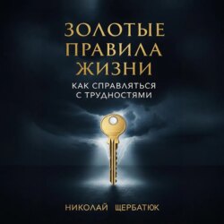 Золотые Правила Жизни